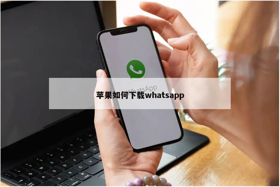苹果如何下载whatsapp