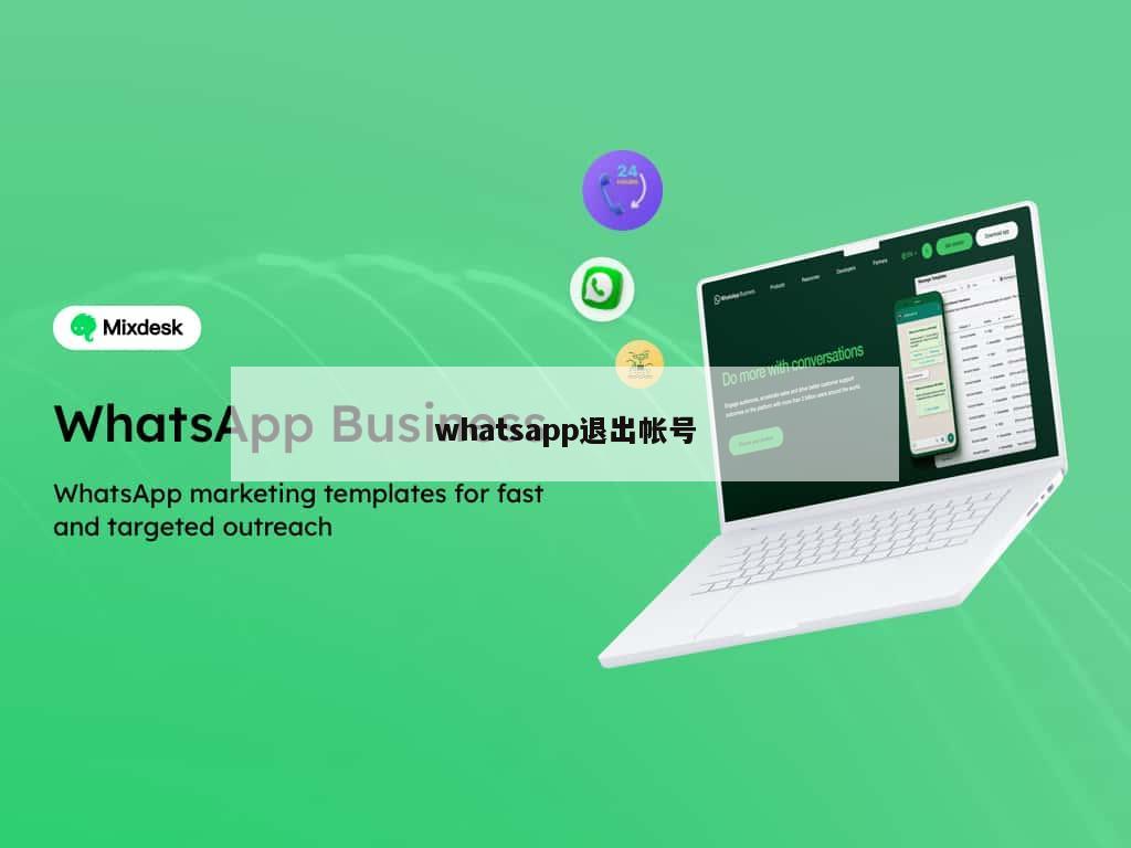 whatsapp退出帐号