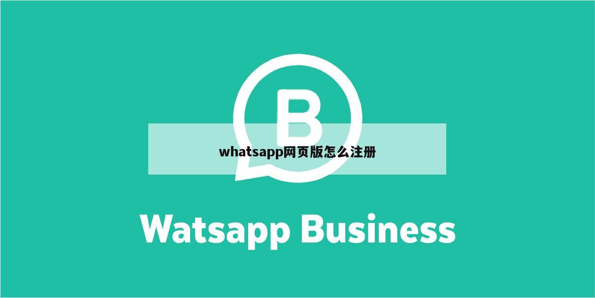 whatsapp网页版怎么注册