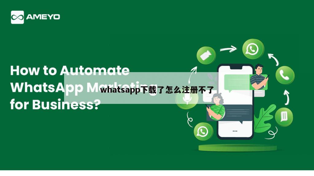 whatsapp下载了怎么注册不了