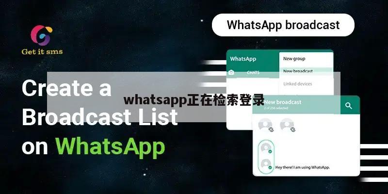 whatsapp正在检索登录