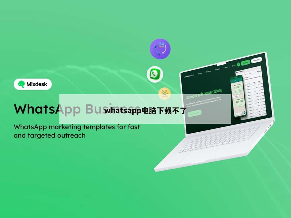 whatsapp电脑下载不了