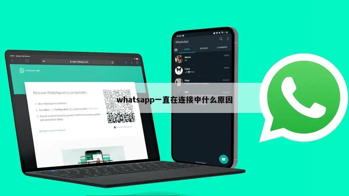 whatsapp一直在连接中什么原因