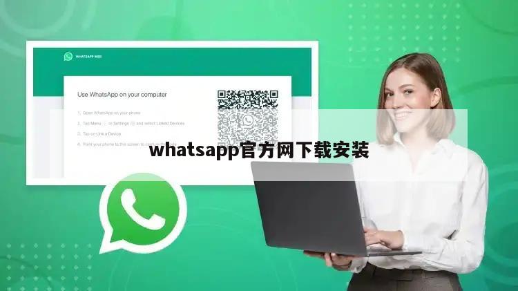 whatsapp官方网下载安装