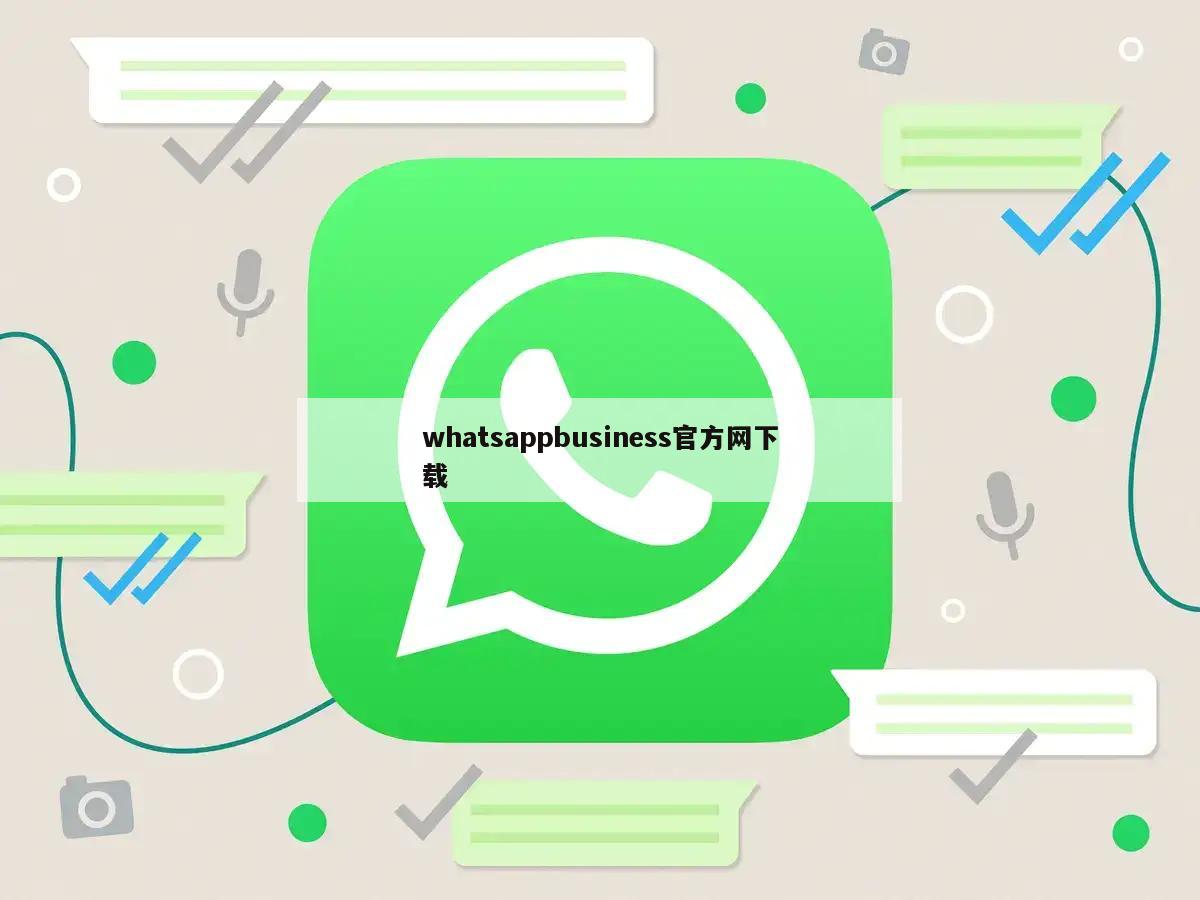 whatsappbusiness官方网下载