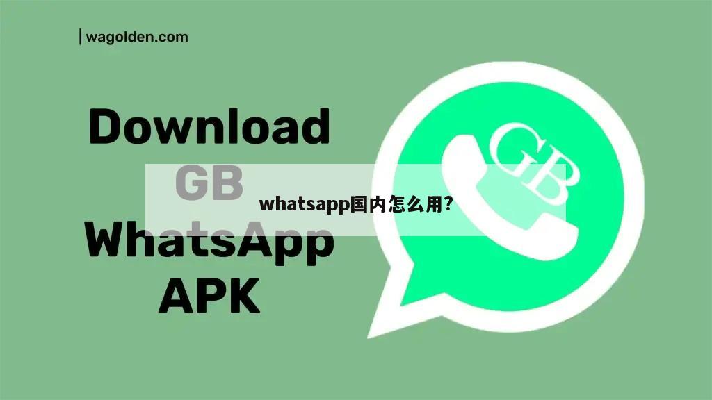 whatsapp国内怎么用?