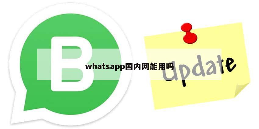 whatsapp国内网能用吗