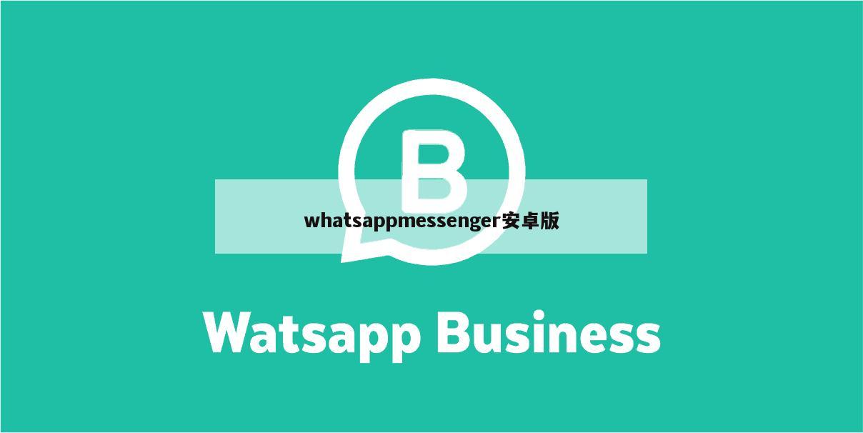 whatsappmessenger安卓版