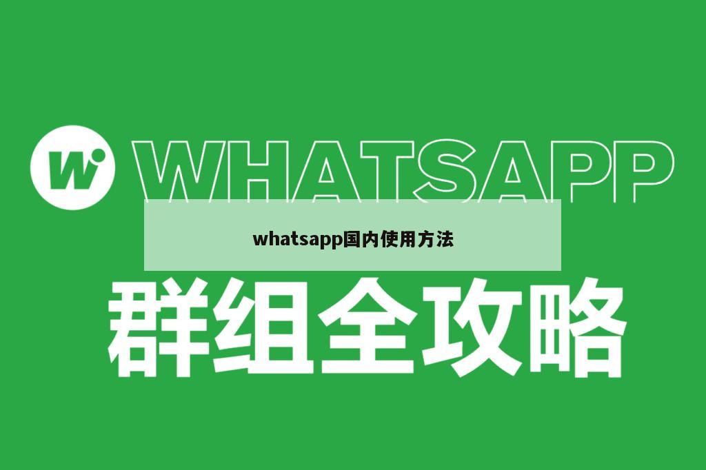 whatsapp国内使用方法