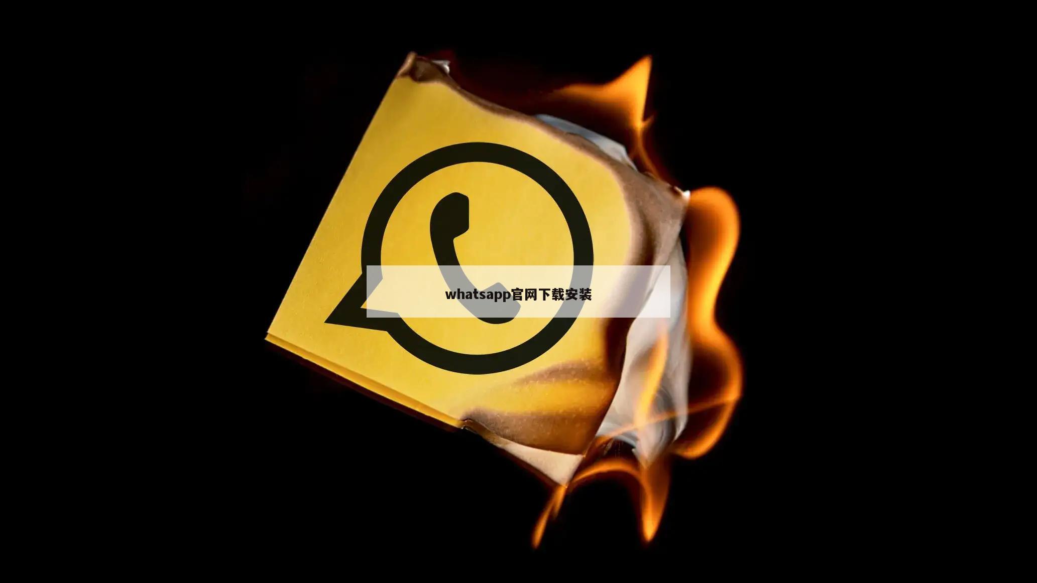 whatsapp官网下载安装