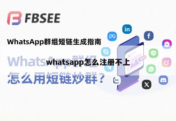 whatsapp怎么注册不上