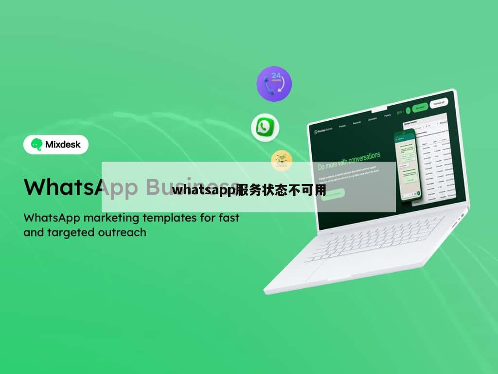 whatsapp服务状态不可用
